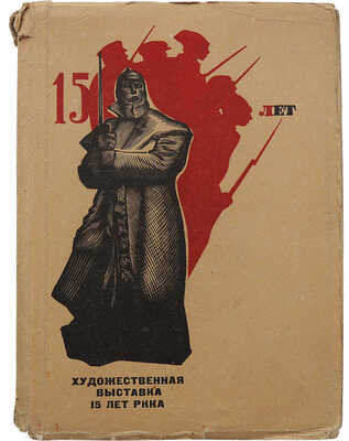 Художественная выставка 15 лет РККА. М.: Всекохудожник, 1933.